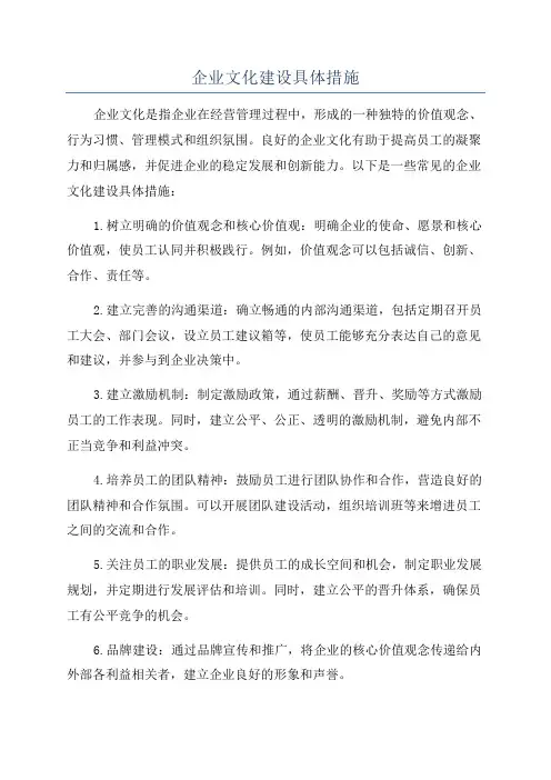 企业文化建设具体措施