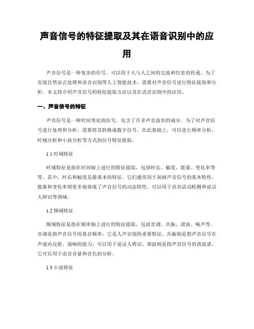声音信号的特征提取及其在语音识别中的应用