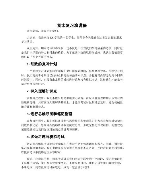 期末复习演讲稿