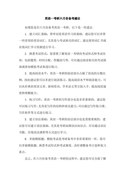 英语一考研六月份备考建议
