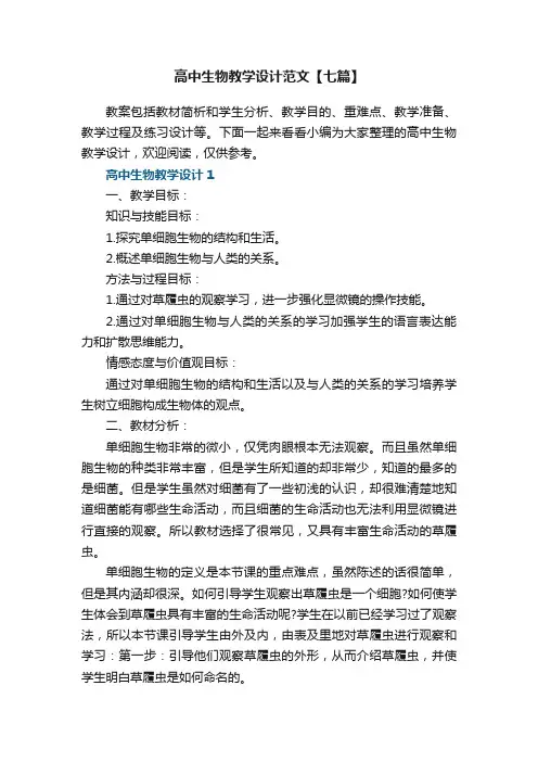 高中生物教学设计范文【七篇】