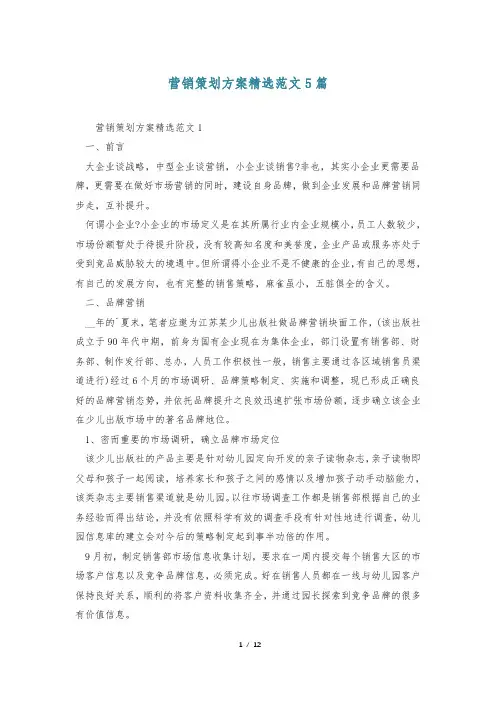 营销策划方案精选范文5篇