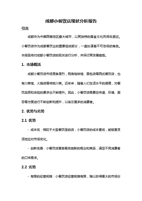 成都小餐饮店现状分析报告
