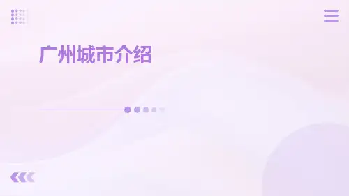 广州城市介绍PPT
