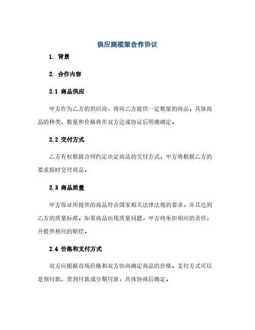 供应商框架合作协议(跟供应商合作协议)(范本文)