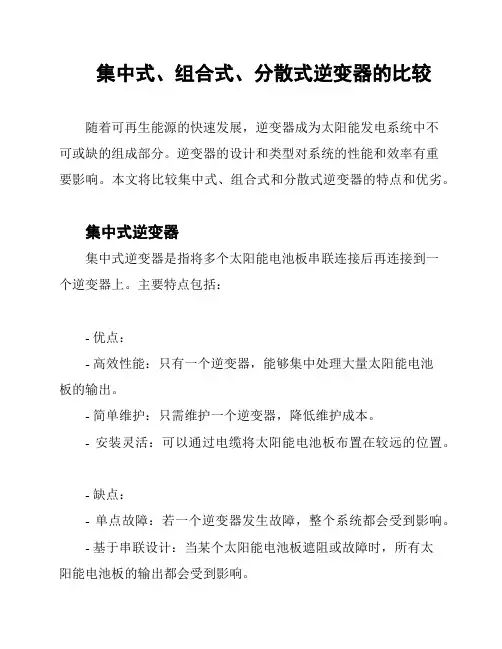 集中式、组合式、分散式逆变器的比较