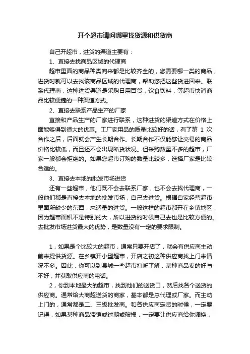 开个超市请问哪里找货源和供货商