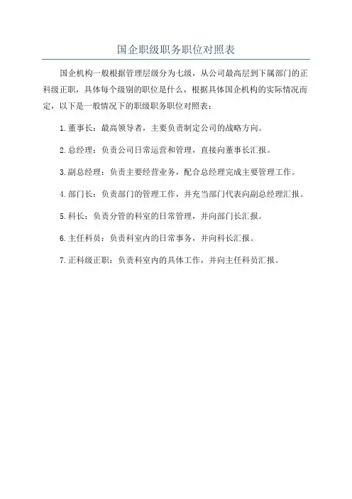 国企职级职务职位对照表