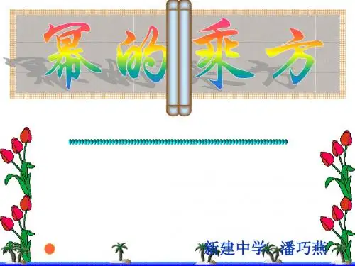 八年级数学幂的乘方
