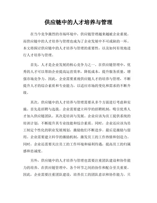 供应链中的人才培养与管理