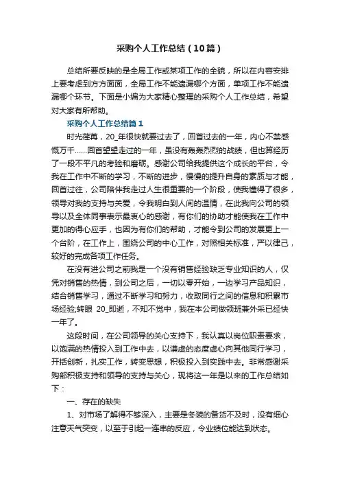 采购个人工作总结范文（通用10篇）