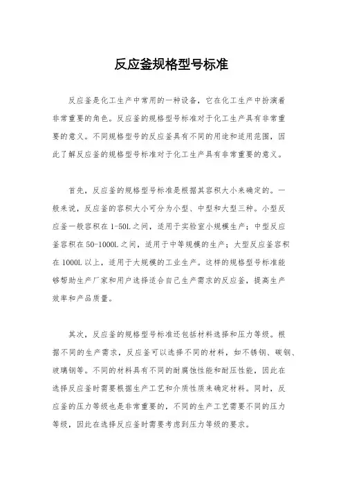 反应釜规格型号标准