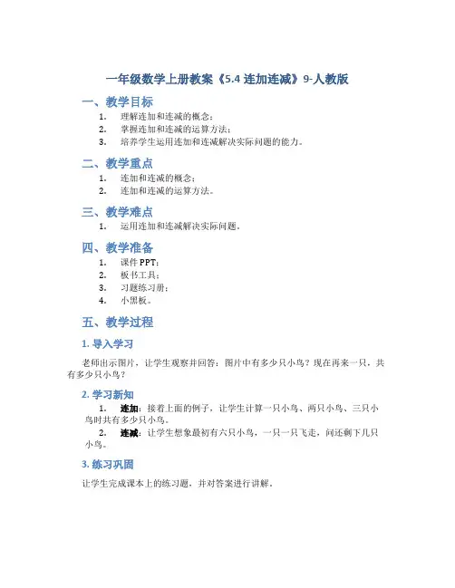 一年级数学上册教案《5.4连加连减》9-人教版