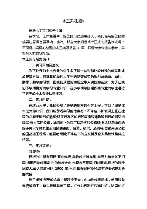 木工实习报告