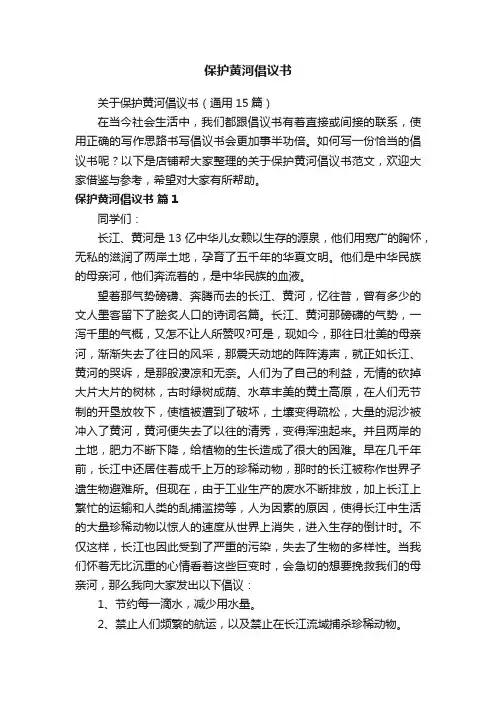 保护黄河倡议书