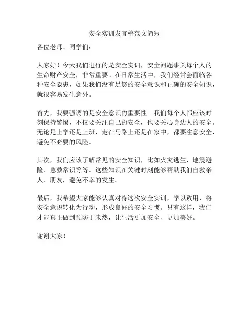 安全实训发言稿范文简短