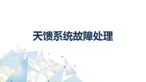 基站建设与维护：天馈系统故障处理