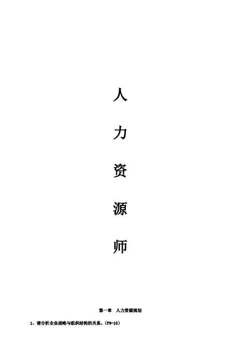 企业人力资源管理师(二级)教材章节习题答案