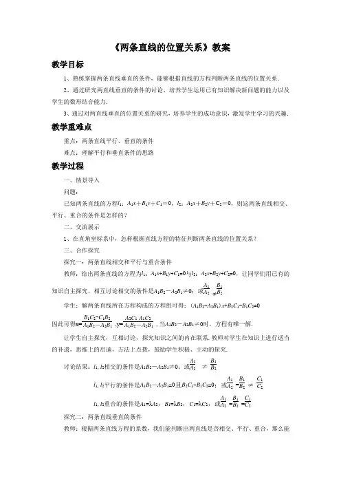 《两条直线的位置关系》教案