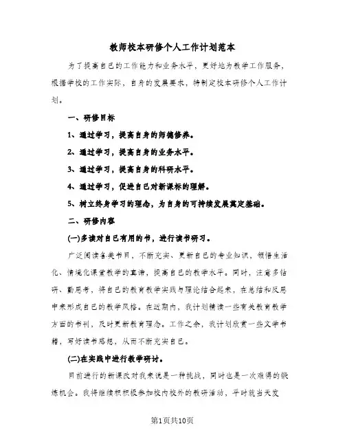 教师校本研修个人工作计划范本(3篇)
