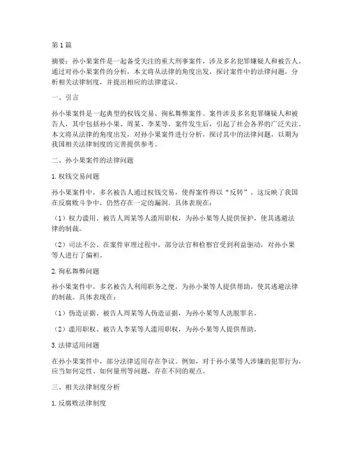 孙小果案件的法律思考(3篇)