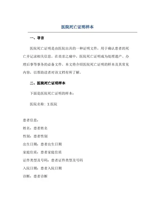 医院死亡证明样本正规范本(通用版)