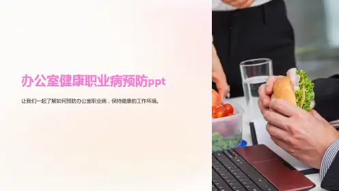办公室健康职业病预防ppt