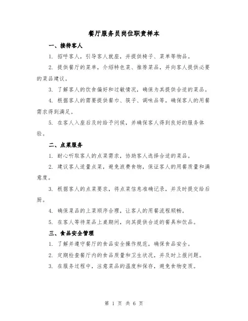 餐厅服务员岗位职责样本(三篇)