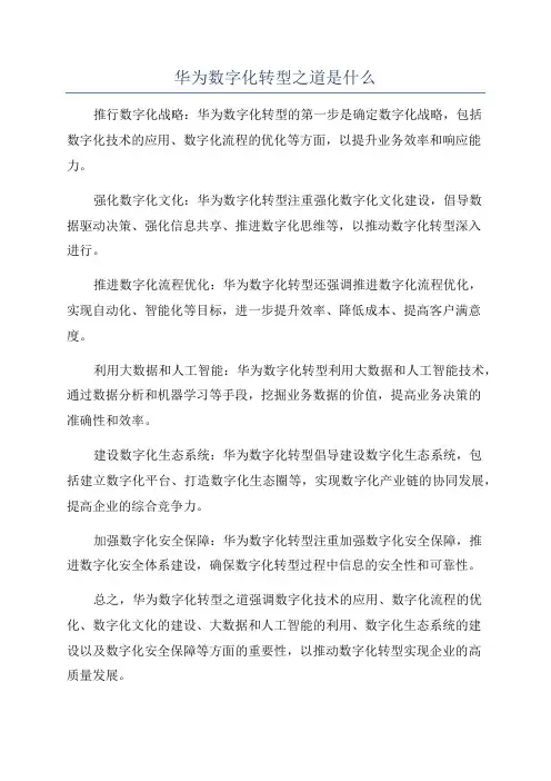 华为数字化转型之道是什么