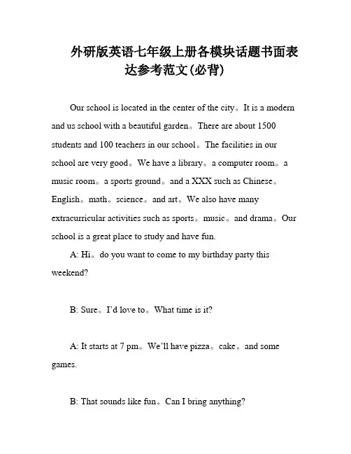 外研版英语七年级上册各模块话题书面表达参考范文(必背)