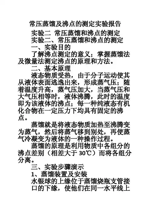 常压蒸馏及沸点的测定实验报告
