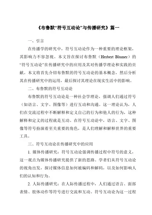 《2024年布鲁默“符号互动论”与传播研究》范文