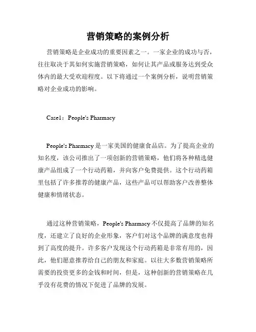 营销策略的案例分析