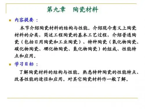 工程材料学第9章 陶瓷材料