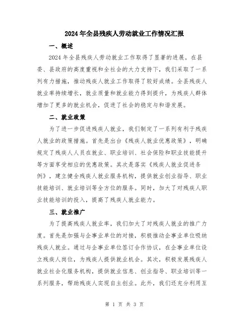 2024年全县残疾人劳动就业工作情况汇报