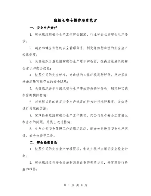 班组长安全操作职责范文(4篇)