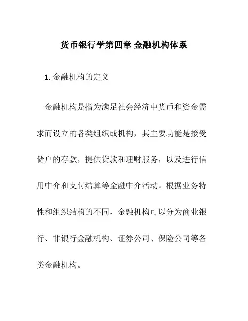 货币银行学第四章金融机构体系