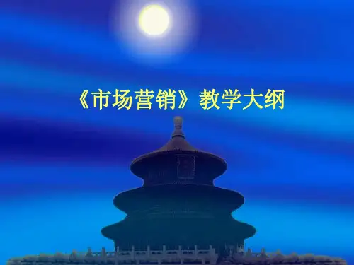 《市场营销》教学大纲