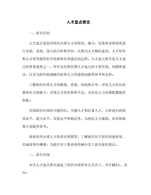 人才盘点报告[5]