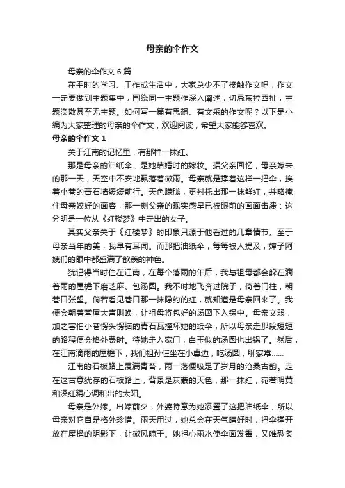 母亲的伞作文6篇