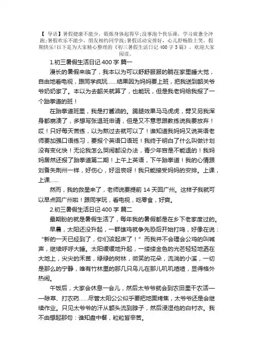 初三暑假生活日记400字5篇