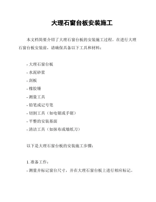 大理石窗台板安装施工