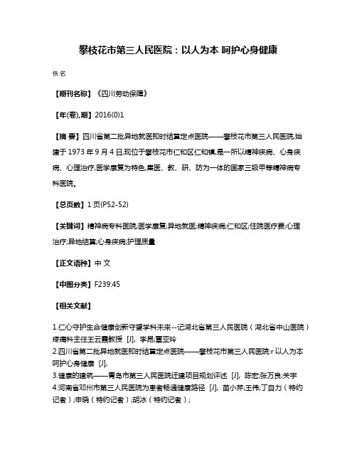 攀枝花市第三人民医院:以人为本 呵护心身健康