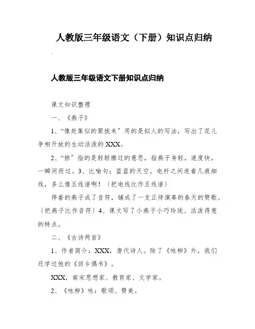 人教版三年级语文(下册)知识点归纳
