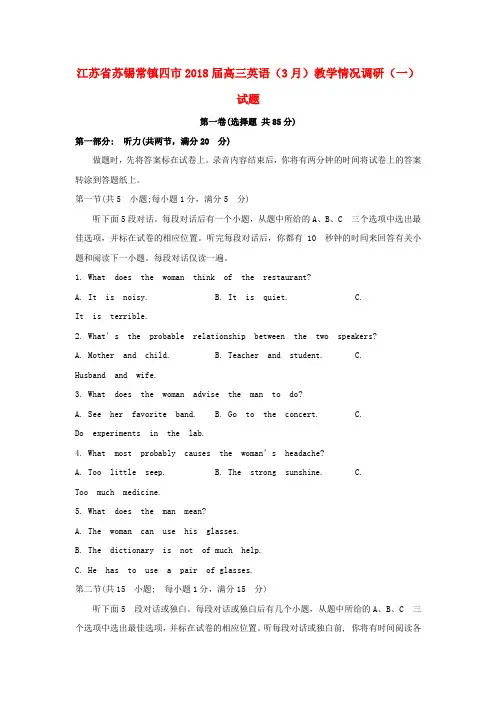 江苏省苏锡常镇四市2018届高三英语(3月)教学情况调研(一)试题