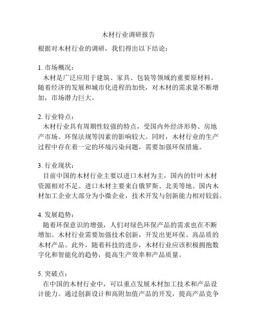 木材行业调研报告