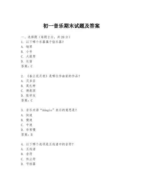 初一音乐期末试题及答案