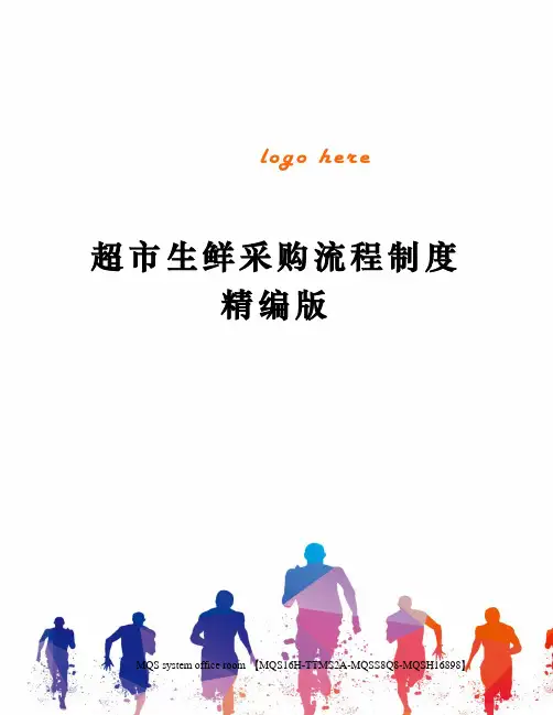 超市生鲜采购流程制度精编版