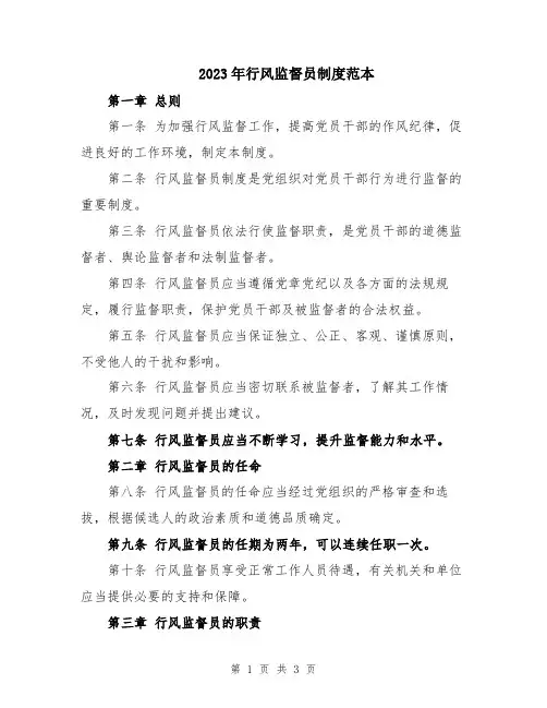 2023年行风监督员制度范本