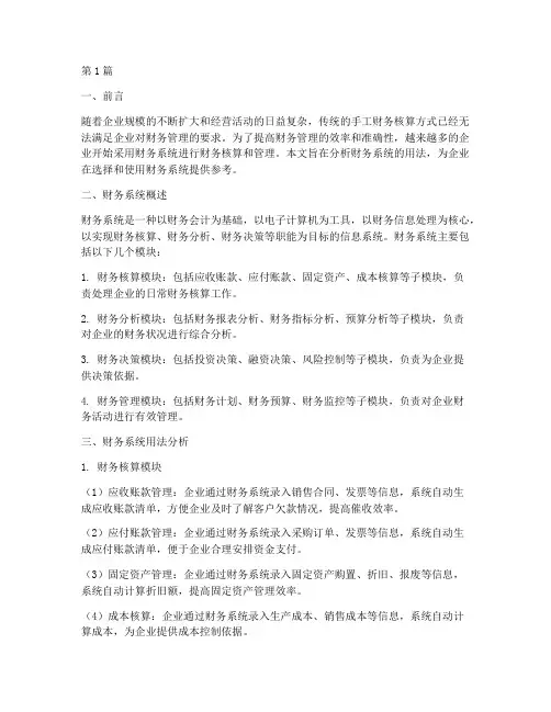 财务系统用法分析报告(3篇)